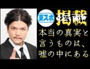 20260430_本当の真実と言うものは、嘘の中にある