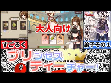 [プリンセスティーチャー]お姫様を育てる構築型ローグライトがヤバすぎた[大人向け同人ゲーム紹介]