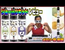 【VAPE】ジョーinリキッド「メロン」「梨」「巨峰」をレビュー！（※強メンソール割も検証）【電子たばこ】