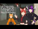 【みやびや劇場】ニューナツオデン【ソフトウェアトーク劇場】
