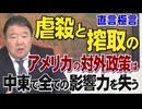 【直言極言】虐殺と搾取のアメリカの対外政策は中東で､全ての影響力を失う[桜R8/5/1]