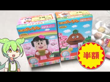 バローで買った在庫処分品「半額になったひなまつり商品」
