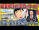 【2ch面白い話】韓国に移り住んで10年経ったワイ、現実と裏側について語ってくぞwwww【ゆっくり解説】