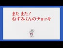 ねずみくんのチョッキ　第5話　また また！ねずみくんのチョッキ