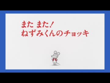 ねずみくんのチョッキ　第5話　また また！ねずみくんのチョッキ
