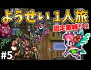 【ロマサガ3リマスター】ようせい1人旅 おかわりなしの固定敵縛りで真・破壊するものを倒しに行く part5