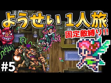 【ロマサガ3リマスター】ようせい1人旅 おかわりなしの固定敵縛りで真・破壊するものを倒しに行く part5