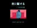 【歌ってみた】夜に駆ける