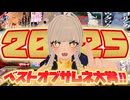 【 2025サムネ大賞 】渾身のサムネたちと2025年を振り返る年末スペシャル！【 サムネ 】