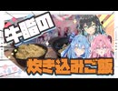 【10個】牛脂炊き込みご飯やで！【宮舞モカ・琴葉姉妹】