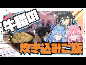 【10個】牛脂炊き込みご飯やで！【宮舞モカ・琴葉姉妹】