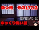 【ホラー】怖い話・朗読。ゆっ怖1703【怖い話】