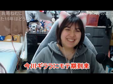 【ねむこ】「今川ギララにモテ期が到来」「にぃにと呼んだらだいたいの男はキュンとなるくない？」「猫耳つけるだけで天使いおのモノマネかって言われる」「しょーけんのリスナーから来たDM」