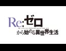 Re:ゼロから始める異世界生活　4th season　#71　Re:ゼロから始める異世界生活　4th season