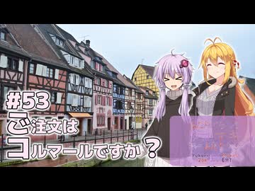 ふたりぐらしのゆかマキ ときどきふたりたび #53「ご注文はコルマールですか？」【結月ゆかり＆弦巻マキ旅行】