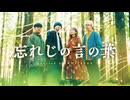 【MV】忘れじの言の葉 / 未来古代楽団 feat. 安次嶺希和子 ( WHITEBOX cover )【グリムノーツ】