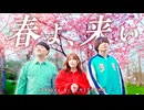 春よ、来い / 松任谷由実 covered by WHITEBOX【歌ってみた】
