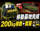 本日5月1日か明日このカートが到着します　ベッドにも使えるので楽しみ　シオニスト政府によるワクチン強制接種逃避行　#アーバンサバイバル  #タウンサバイバル