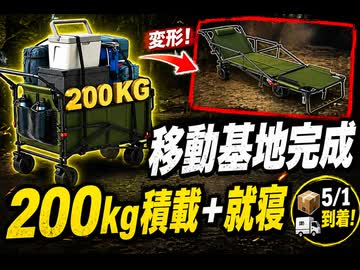 本日5月1日か明日このカートが到着します　ベッドにも使えるので楽しみ　シオニスト政府によるワクチン強制接種逃避行　#アーバンサバイバル  #タウンサバイバル