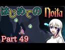 【Noita】はじめてのNoita　その49