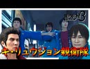 顔と声と体格が違うだけの別人だ！【龍が如く 極３】実況プレイ #23