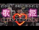 20260428_【男臭い、自衛隊の中で歌姫を叩くと言う愚策】□左翼どもは、君が代を歌った罪の刑事告訴で、高市政権を追い詰めていると思っているが、大間違いである。現在自衛隊内では前例のない程の団結力を見せている！