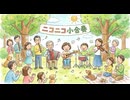 【ニコニコ超会議2026】ニコニコ小合奏メドレーを弾いてみた
