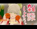 【 雑談 】初見さん歓迎！福を招く噂の、お茶の間ねこと新年会しよう！【 新年会 】