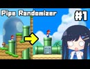 【nsmbw】パイプランダマイザー＃１【CeVIO AI実況プレイ】