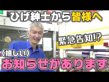 【パチンコ店買い取ってみた第496回】ひげ紳士から緊急の呼び出しがありました