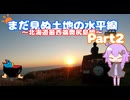 まだ見ぬ土地の水平線～北海道最西端奥尻島編Part2～