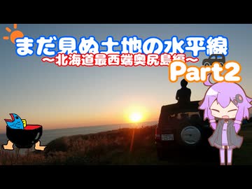 まだ見ぬ土地の水平線～北海道最西端奥尻島編Part2～
