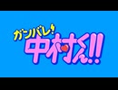 ガンバレ！中村くん！！　第6話　ガンバレ！中村くん！！