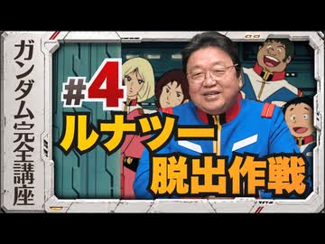機動戦士ガンダム完全講座 第4話 ルナツー脱出作戦