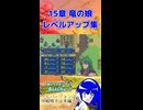 【封印の剣】さいつよ 15章