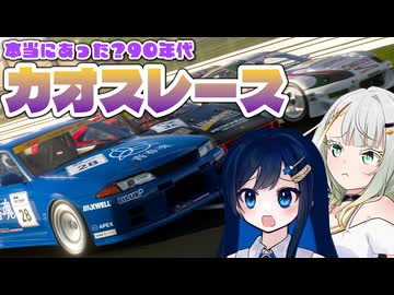 【GT7】90年代の青春はテラカオス【つのふたソフトウェアトーク実況】