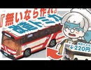 【改造トミカ】無いなら作るべ、おらがバス