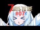 【7days to die】雪さんはゾンビに硬くて太いマグナムをぶち込みたい　#07【whitecul実況プレイ】【ゆっくり実況プレイ】