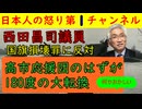 【西田議員が国旗損壊罪に反対してしまう】毎日新聞の取材の西田議員「国旗損壊罪には反対」と明確な意思を示してしまうも不可解な方針転換に疑問の声が噴出/参院の石井議員グループに取り込まれたのか？