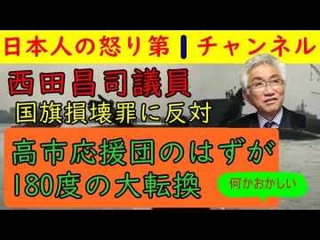 【西田議員が国旗損壊罪に反対してしまう】毎日新聞の取材の西田議員「国旗損壊罪には反対」と明確な意思を示してしまうも不可解な方針転換に疑問の声が噴出/参院の石井議員グループに取り込まれたのか？