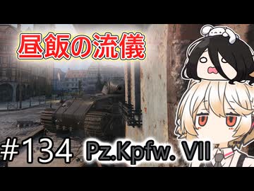 「WoT」ゆるく楽しく気軽にプレイ！part134　Tier10重戦車 Pz.Kpfw. VII「VOICEVOX実況プレイ」