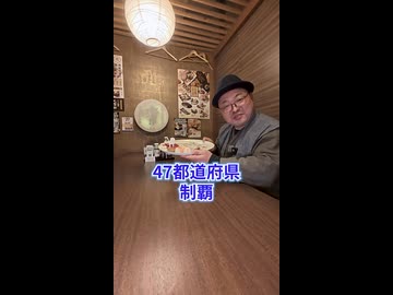 【6年間の集大成】47都道府県制覇をサプライズでお祝いされた！※ニコニコ動画再編集版