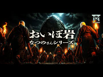 【ゆっくり怪談】幻覚の中で処刑される…遊び半分で岩に近づいた彼等の絶望的な末路…『おいぼ岩』【閲覧注意】【なつのさんシリーズ】