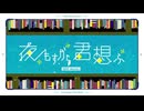 夜もすがら君想ふ (10th Anniv.) cover by 葉山理蘭