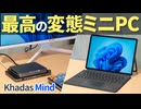 デスクトップPCにもノートPCにもなれる!? Khadasの最高の変態ミニPCシリーズで快適な作業環境を作ろう！【Mind xPlay】【Mind 2s】【ゆっくり解説】