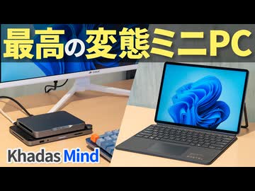 デスクトップPCにもノートPCにもなれる!? Khadasの最高の変態ミニPCシリーズで快適な作業環境を作ろう！【Mind xPlay】【Mind 2s】【ゆっくり解説】