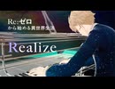 【ピアノ】Realize / 鈴木このみ「リゼロ」2期OP (Re:Zero Season 2 OP) Anime Song Piano Arrange / Urune Nokuto 潤音ノクト