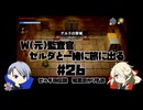 【刀剣乱舞偽実況】W監査官の知恵のかりものプレイ#26