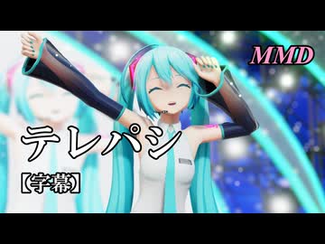 【MMD初音ミク】テレパシ を踊ってみたよ【字幕】