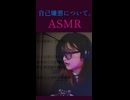 【ASMR的な】自己嫌悪について。
